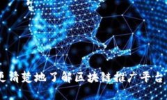 区块链推广平台解析与选择指南 / guanjianci 区块