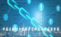 中国区块链大数据平台排名及其应用分析