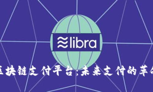 俄罗斯区块链支付平台:未来支付的革命性转变
