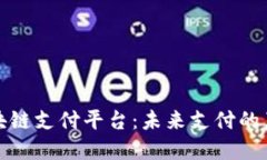 俄罗斯区块链支付平台:未来支付的革命性转变