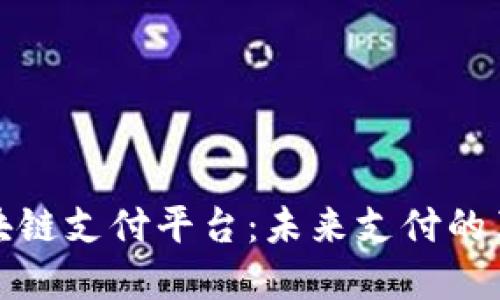 俄罗斯区块链支付平台:未来支付的革命性转变