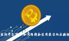 区块链查询平台下载:如何选择和使用最佳的区