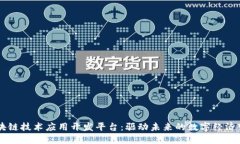 区块链技术应用开发平台:驱动未来的数字经济