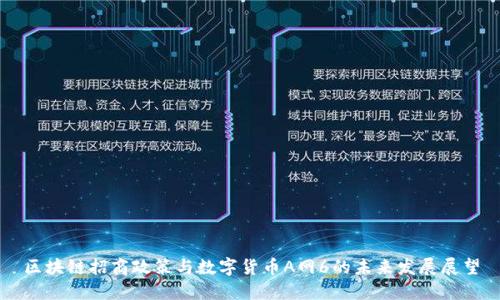 区块链招商政策与数字货币A网6的未来发展展望