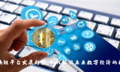 区块链平台发展趋势:如何抓住未来数字经济的