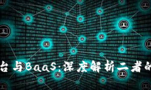 区块链云服务平台与BaaS:深度解析二者的关系与未来发展