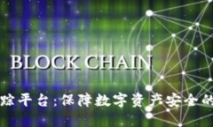 区块链安全追踪平台:保障数字资产安全的未来
