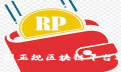 2023年中国正规区块链平台排名及评析