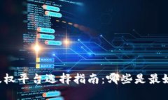 区块链版权平台选择指南:哪些是最好的选择?