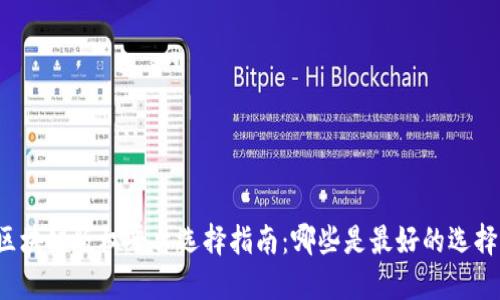 区块链版权平台选择指南:哪些是最好的选择?