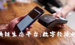 UPS区块链生态平台:数字经济的新动能