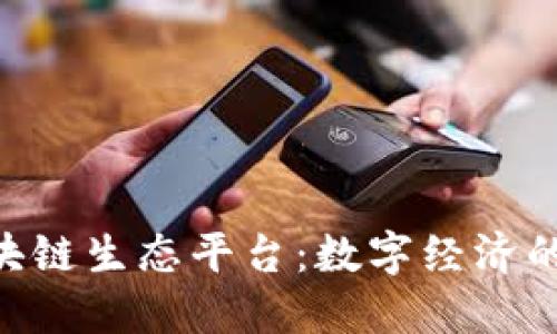 UPS区块链生态平台:数字经济的新动能
