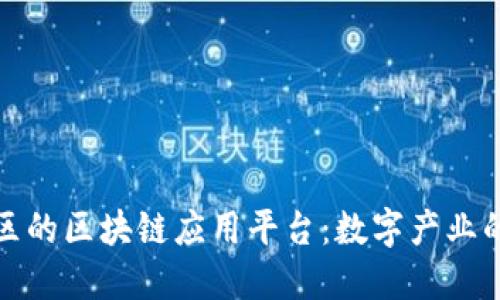 : 雄安新区的区块链应用平台:数字产业的未来探索