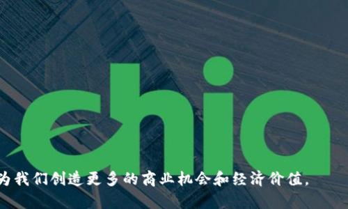   去中心化应用的区块链平台：未来数字经济的新引擎 / 

 guanjianci 区块链,去中心化应用,DApp平台,数字经济 /guanjianci 

 在过去的十年间，区块链技术以其独特的去中心化性质引发了广泛的关注，成为商业和投资领域中的一股重要力量。去中心化应用（DApp）作为区块链技术的重要组成部分，正在改变传统商业运作的方式。本文将深入探讨去中心化应用的区块链平台，通过详细分析其工作原理、优势和应用实例，帮助读者更好地理解这一前沿科技如何驱动未来数字经济的发展。

 什么是去中心化应用（DApp）？ 

 去中心化应用，简称DApp，是指运行在区块链技术上的应用程序。与传统的集中式应用不同，DApp不依赖于单一的服务器或中介机构，因此具有更高的安全性和透明性。去中心化应用的后台通常运行在区块链网络上，用户通过智能合约与应用进行交互。

 在DApp的设计中，智能合约不仅负责执行特定的操作，还能够帮助确保交易的安全性和高效性。同时，DApp的用户数据由区块链网络共同管理，而非由单一的主体掌控，从而降低了数据泄露和篡改的风险。

 为什么选择区块链平台搭建DApp？ 

 选择一个合适的区块链平台搭建去中心化应用，有多个原因：

ul
li strong去中心化与透明性：/strong 区块链平台提供完全去中心化的基础设施，所有交易在链上公开透明，用户可以随时验证交易的真实性。/li
li strong安全性：/strong 由于区块链的不可篡改性，所有存储在链上的数据一旦确认，就无法更改，从而确保应用程序的安全性。/li
li strong智能合约：/strong 智能合约的功能使得DApp在无需第三方中介的情况下，可以实现自动执行合约条款，提高效率和降低成本。/li
li strong社区支持：/strong 很多区块链平台拥有活跃的社区，能够为开发者提供支持和资源，共同推动项目的发展。/li
li strong创新性：/strong 基于区块链的平台能够支持新颖的商业模式和创新的产品形态，吸引开发者和用户的参与。/li
/ul

 常见的去中心化应用区块链平台 

 截至目前，市场上已涌现出多个去中心化应用区块链平台，其中一些著名的平台包括：

ul
li strong以太坊（Ethereum）：/strong 这是目前使用最广泛的区块链平台，支持智能合约和DApp的创建。以太坊拥有全球最大的DApp生态系统。/li
li strong波卡（Polkadot）：/strong 旨在实现不同区块链之间的互操作性，为DApp提供了更大的灵活性和扩展性。/li
li strong超级账本（Hyperledger）：/strong 主要用于企业级的DApp解决方案，提供了极高的安全性和可信度。/li
li strongEOS： /strong 以高性能和可扩展性著称，EOS允许开发者建立符合不同需求的DApp。/li
li strongSolana：/strong 以高吞吐量和低延迟吸引开发者，适合需要快速响应的DApp项目。/li
/ul

 去中心化应用的优势 

 去中心化应用的主要优势在于提升了用户体验、安全性和透明性。以下是其详细分析：

ul
li strong用户体验：/strong 因为不需要注册和登录，DApp可以让用户更快速地访问应用，并且不会因为用户数据的泄漏担心隐私安全。/li
li strong维护成本低：/strong DApp是基于分布式网络，在技术上没有单一的维护者，能够减少持续运行的维护成本。/li
li strong用户掌控数据：/strong 传统应用大多是企业控制用户数据，而在DApp中，用户是数据的真正拥有者，他们可以选择共享哪些信息。/li
li strong抗审查性：/strong 去中心化的特点使得DApp不容易受到国家或大型企业的审查和干扰，增强了自由性。/li
li strong全球化： /strong DApp可以跨越国界运行，为全球用户提供服务，无论地点如何，用户都能够参与。/li
/ul

 区块链技术如何促进数字经济发展 

 随着去中心化应用和区块链技术的发展，数字经济迎来了崭新的机遇，具体表现在以下几个方面：

ul
li strong金融服务创新： /strong 去中心化金融（DeFi）就是一个典型的例子，通过智能合约取代传统的金融机构，能够降低融资成本，提高金融的可获得性。/li
li strong供应链管理： /strong 通过使用DApp进行实时跟踪和验证，可以减少欺诈行为，确保产品的真实性。/li
li strong数字身份： /strong DApp可以为用户提供基于区块链的身份验证系统，为用户的数字身份增加了隐私安全性和整体可管理性。/li
li strong数字资产： /strong NFT（非同质化代币）的兴起应运而生，给创作者提供了新的盈利模式，同时也推动了数字艺术和娱乐行业的变革。/li
li strong智能合约的应用： /strong 除了金融领域，智能合约还可以在房地产、保险等传统行业中发挥重要作用，降低交易时间，确保合约条款自执行。/li
/ul

 常见问题 

 问题一：去中心化应用如何保障用户的隐私安全？ 

 随着数据泄露事件的频繁发生，用户隐私安全问题变得更加突出。去中心化应用通过其独特的架构和技术，大大增强了用户隐私保护。首先，DApp一般不要求用户提供个人信息，用户可以通过钱包地址进行匿名交易。其次，区块链的加密技术确保了交易过程的安全性，用户的数据在区块链上不是以可读的形式存在，而是经过加密处理的。

 此外，DApp使得用户可以独立控制自己的私人密钥。这意味着用户对自己的资产和数据拥有完全的控制权，大规模的数据集中存储在单一服务器上的做法被打破，降低了用户数据被黑客攻击的风险。

 然而，去中心化应用并不是绝对安全的，用户也需要对个人信息保持警惕。因此，了解如何安全使用DApp，选择信誉良好的平台和工具也至关重要。

 问题二：DApp的商业模式是怎样的？ 

 DApp的商业模式多种多样，根据其应用场景和目标用户的不同，商业模式也各不相同。例如，去中心化金融应用可以通过收取交易手续费、提供借贷服务来获得收益。而一些娱乐和游戏相关的DApp，可以通过内置虚拟商品或NFT的交易来获利。

 此外，一些DApp采取代币激励机制，用户在使用应用过程中，可以获得平台代币作为奖励。平台代币不仅可以在应用内消费，还可以在交易所进行交易，给用户带来额外的收益，从而吸引用户持续参与。

 针对不同的用户群体，许多DApp还集成了社交、社区激励等功能，通过提高用户活跃度和参与度来实现持久的商业成功。总之，DApp的商业模式取决于创新能力和市场需求，灵活多样是其重要特色。

 问题三：去中心化应用的主要挑战是什么？ 

 尽管去中心化应用展现了巨大的潜力，但它们的发展也面对一系列挑战。

 首先，技术壁垒仍然是一个主要的问题。许多潜在用户对DApp的概念和使用方法不够熟悉，因此教育用户、降低技术门槛是推广的关键。同时，DApp的用户体验通常不如传统应用流畅，这仍是制约用户接受度的因素。

 其次，监管问题也是DApp面临的一大挑战。各国对区块链和加密货币的法律法规尚不完善，缺乏统一的标准。在这样的情况下，DApp的商业运营面临法律风险，一旦各国展开大规模监管，可能会影响平台的运营环境。

 此外，生态系统的建设也是一项长期的任务。DApp的成功需要开发者、用户和投资者的共同参与，单一的应用难以形成生态，而缺乏生态则会导致应用的活力大打折扣。

 问题四：如何选择合适的区块链平台搭建去中心化应用？ 

 在选择区块链平台时，开发者需考虑多个因素，以确保其DApp能够在未来不断发展壮大。

 首先，技术支持是选择平台的关键。开发者需要优先考虑平台的开发工具、文档和社区支持。像以太坊和波卡这样的知名平台，通常拥有丰富的资源，有助于开发者快速上手。

 其次，平台的安全性和稳定性也是重要考量。区块链技术本质上是去中心化的，因此需要对不同平台的安全性做全面的评估，确保数据和用户资产不会受到威胁。

 此外，平台的交易速度和费用也是关键因素。对于高频交易的DApp，选择一個交易处理速度快并且交易成本低的平台能够为用户提供更好的体验。

 最后，平台的社区和市场接受度是选择的重要指标。一个活跃的社区和良好的市场接受度可以为DApp提供更多的用户基础和潜在的发展机会。

 问题五：去中心化应用的未来前景如何？ 

 随着技术的进步和用户需求的变化，去中心化应用的未来前景广阔。在未来十年，DApp可能会在多个领域实现突破，包括金融、医疗、教育、社交以及物联网等。

 第一，去中心化金融（DeFi）将继续蓬勃发展，更多的传统金融服务可能会迁移至去中心化应用中，提供更灵活和高效的金融服务。

 第二，数字身份验证和隐私保护的需求将促进DApp在数据和身份管理领域的应用。用户寻求更安全、去中心化的身份管理解决方案，从而降低风险。

 第三，更多的行业参与者将看到DApp在消费、产品追踪、智能合约等方面的潜力，这将推动各行各业的数字化转型。

 总之，去中心化应用正处于快速发展的阶段，在未来数字经济中，将扮演越来越重要的角色。

 总结而言，从去中心化应用的基本概念到它如何变革传统行业，再到挑战与前景，区块链平台的影响力已经不容小觑。随着生态系统的进一步成熟，DApp必将为我们创造更多的商业机会和经济价值。