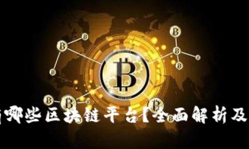 国内有哪些区块链平台?全面解析及排行榜