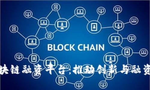 陕西省区块链融资平台:推动创新与融资的新机遇