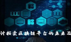 深入探讨拍卖区块链平台的未来及其影响