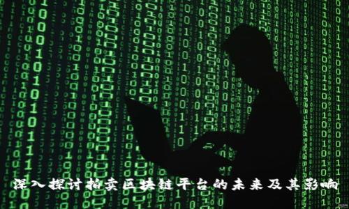 深入探讨拍卖区块链平台的未来及其影响