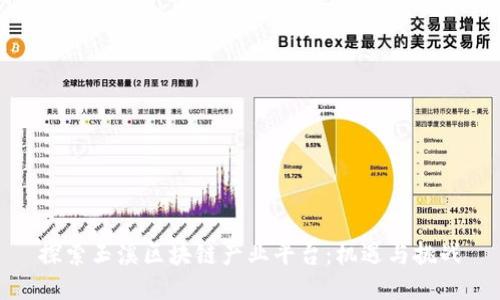 探索玉溪区块链产业平台:机遇与挑战