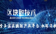 探索玉溪区块链产业平台:机遇与挑战