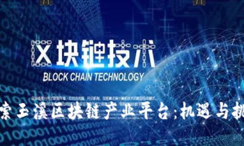 探索玉溪区块链产业平台:机遇与挑战