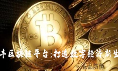 信丰区块链平台:打造数字经济新生态