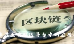 区块链技术在医药配送平台中的应用与未来展望