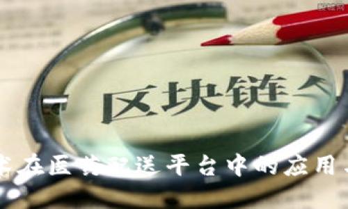 区块链技术在医药配送平台中的应用与未来展望