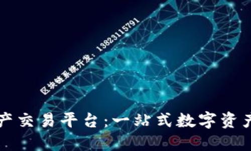 国盾区块链资产交易平台：一站式数字资产交易解决方案