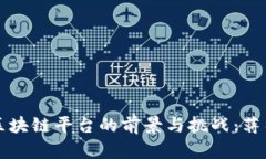 探索蚂蚁区块链平台的前景与挑战:蒋国飞的视