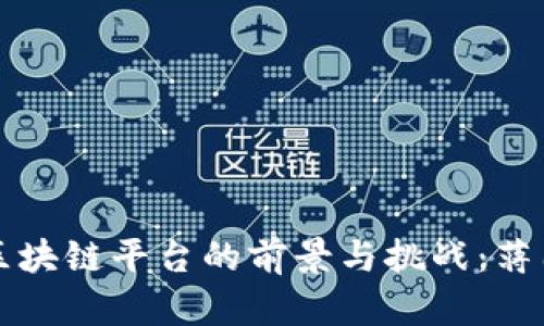 探索蚂蚁区块链平台的前景与挑战:蒋国飞的视角