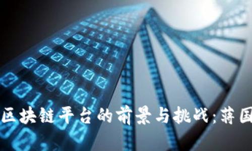 探索蚂蚁区块链平台的前景与挑战:蒋国飞的视角