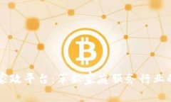 区块链家政平台:革新家庭服务行业的新模式