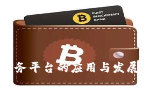 区块链服务平台的应用与发展前景分析