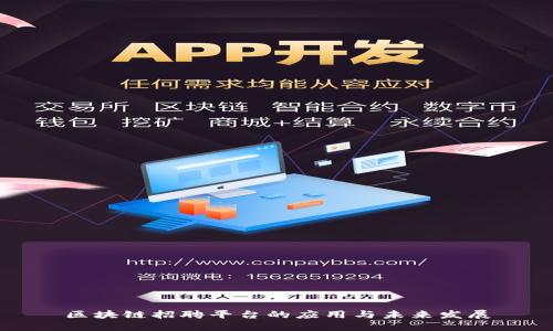 区块链招聘平台的应用与未来发展