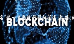 注意:以下内容将会围绕“全球金融区块链平台