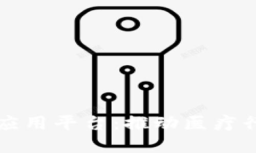 区块链医疗创新应用平台:推动医疗行业的变革与发展
