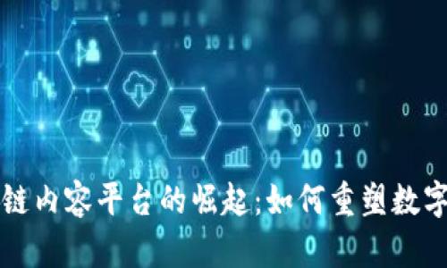 开源区块链内容平台的崛起:如何重塑数字内容生态