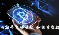 开源区块链内容平台的崛起:如何重塑数字内容