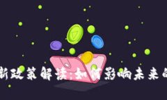 区块链平台新政策解读:如何影响未来的发展和