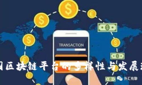中国区块链平台的多样性与发展现状
