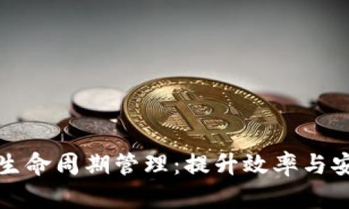 区块链平台生命周期管理:提升效率与安全的新策略
