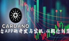 区块链交易平台APP的开发与实现:从概念到落地