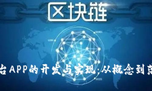 区块链交易平台APP的开发与实现:从概念到落地的完整指南