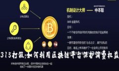 315打假:如何利用区块链平台保护消费权益