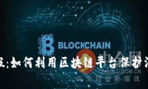 315打假:如何利用区块链平台保护消费权益