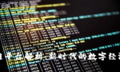 中原区块链平台解析:新时代的数字经济基础设