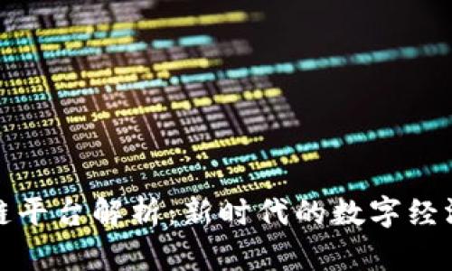 中原区块链平台解析:新时代的数字经济基础设施