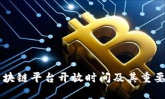 百度区块链平台开放时间及其重要性分析