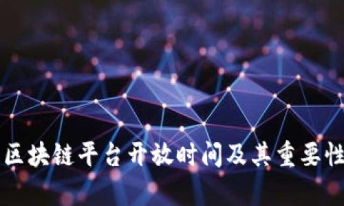 百度区块链平台开放时间及其重要性分析